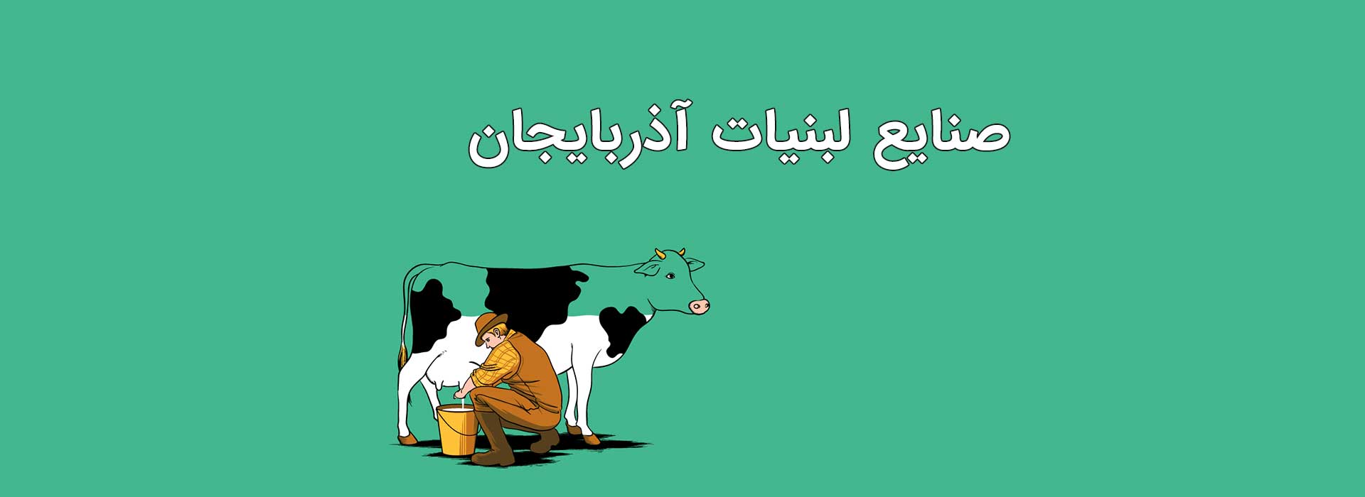 لبنیات آذربایجان